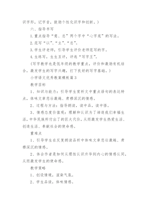 小学语文优秀教案模板10篇.docx