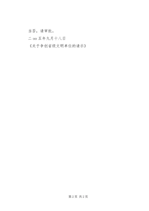 关于争创省级文明单位的请示 (2).docx