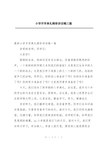 小学开学典礼精彩讲话稿三篇.docx