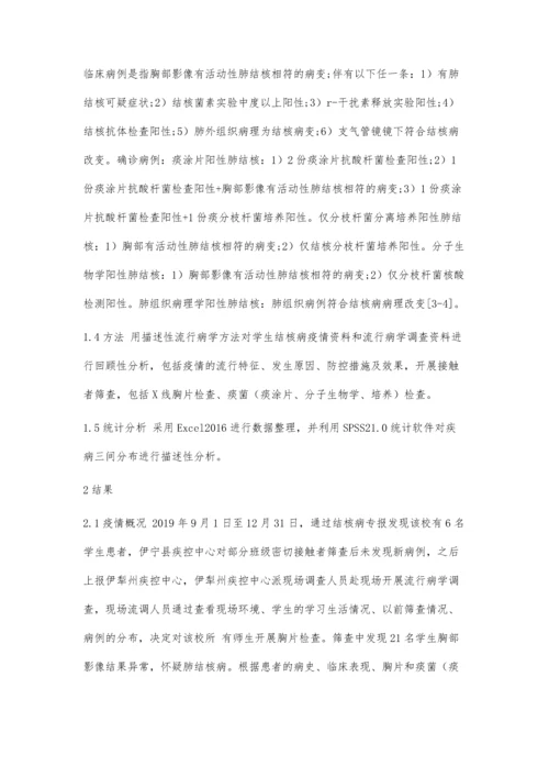 伊宁县某高中一起结核病疫情调查分析.docx