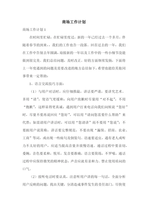 商场工作计划.docx