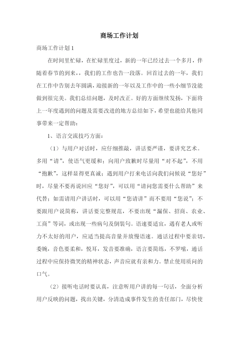 商场工作计划.docx