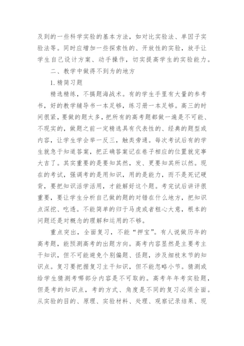 高三生物老师教学反思.docx