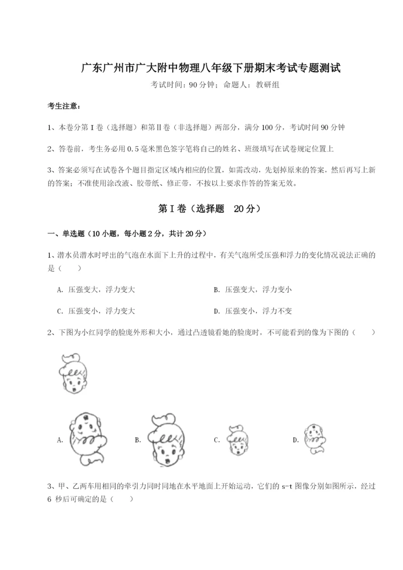 强化训练广东广州市广大附中物理八年级下册期末考试专题测试试题（解析卷）.docx