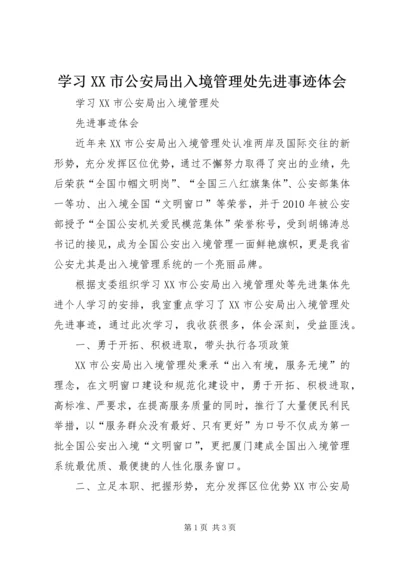 学习XX市公安局出入境管理处先进事迹体会.docx