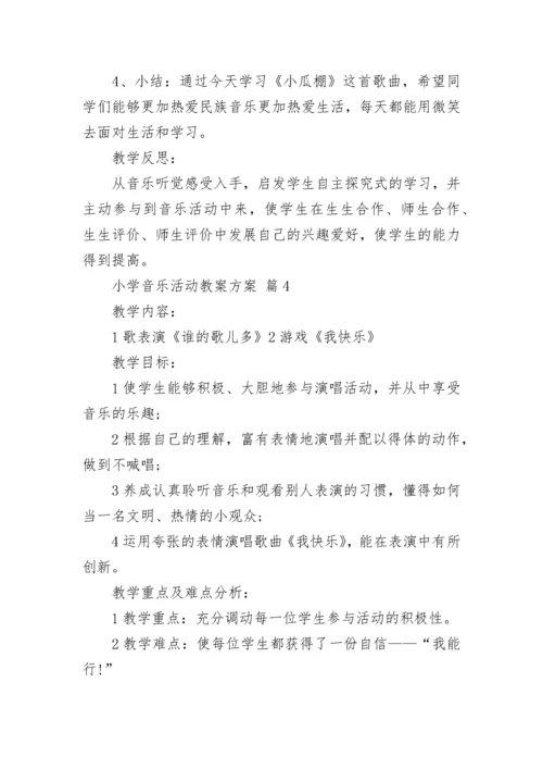 小学音乐活动教案方案.docx