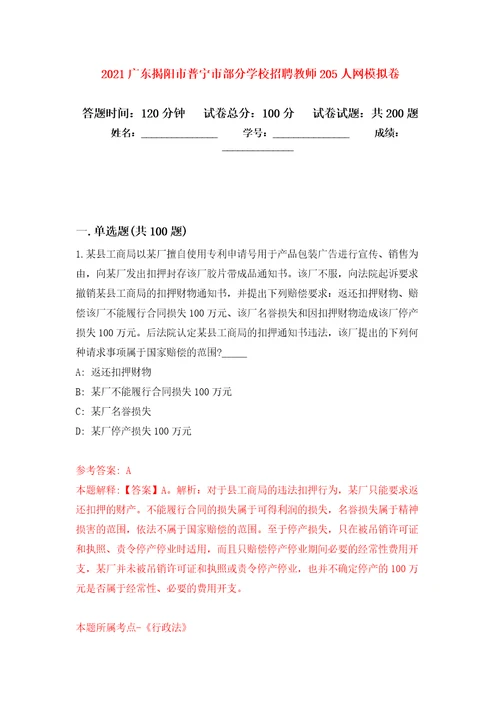 2021广东揭阳市普宁市部分学校招聘教师205人网模拟卷第6次练习