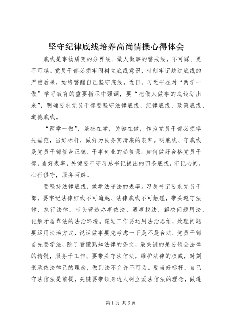 坚守纪律底线培养高尚情操心得体会 (3).docx