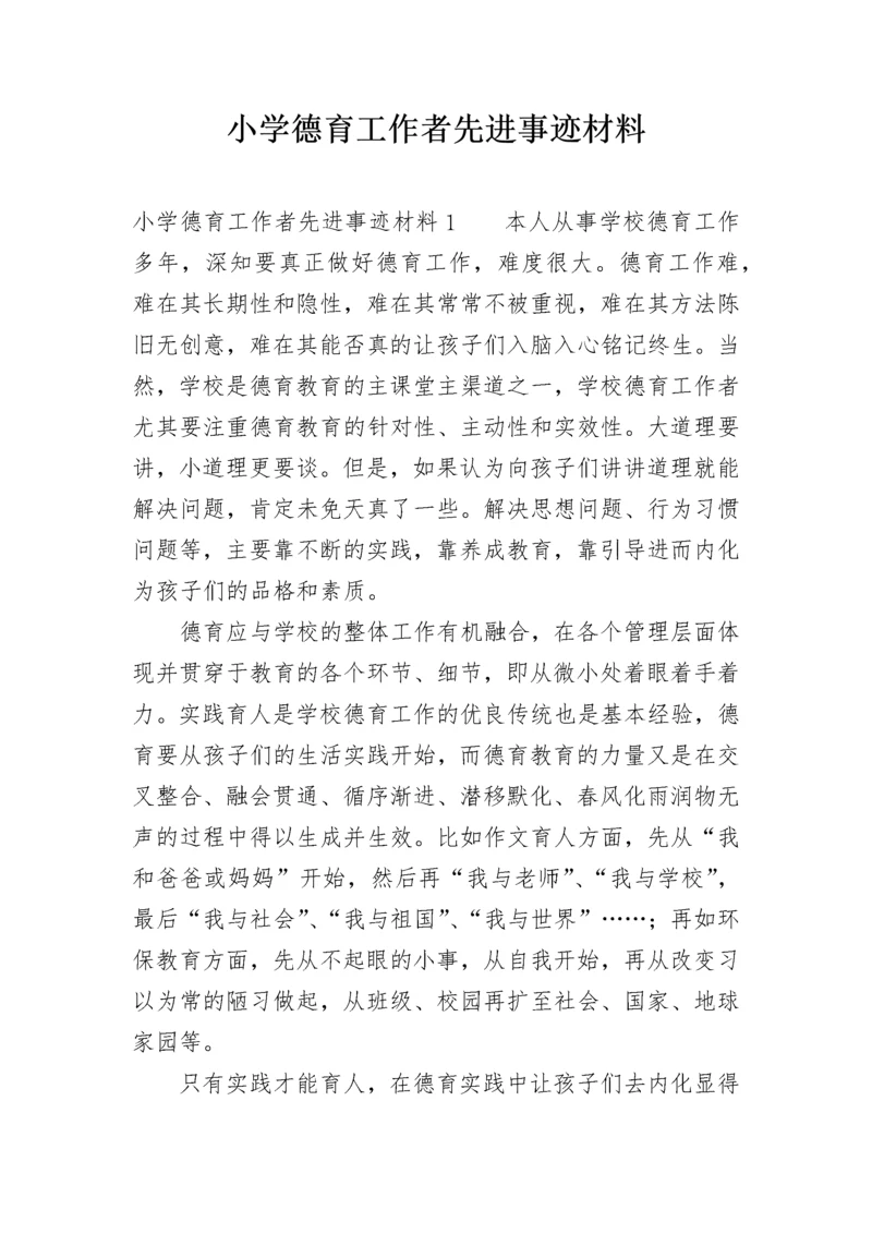 小学德育工作者先进事迹材料.docx