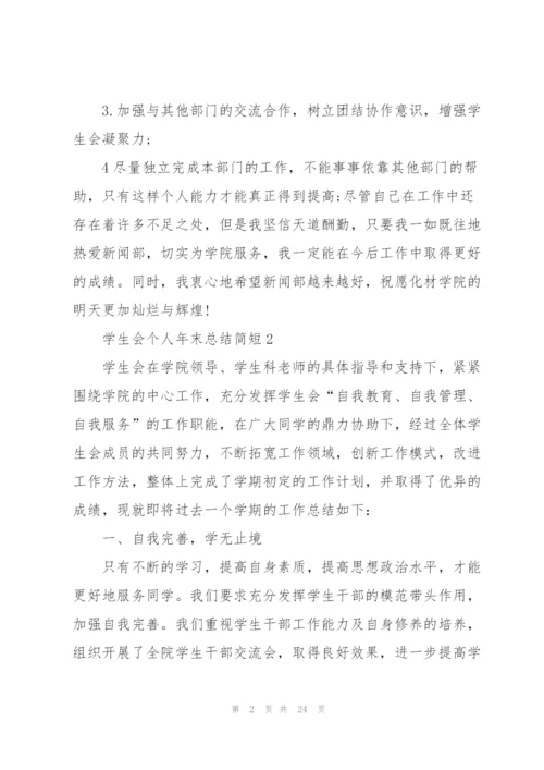 学生会个人年末总结简短10篇.docx