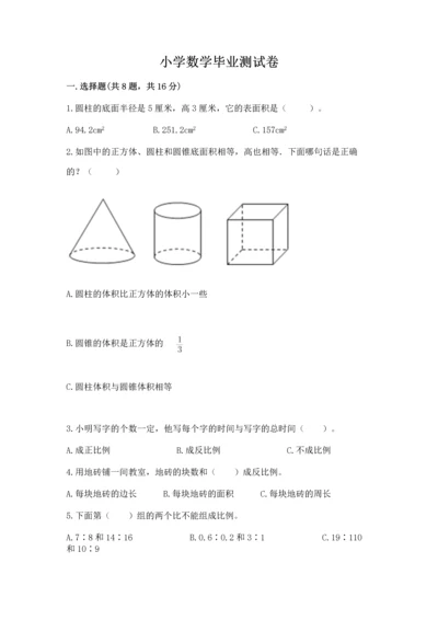 小学数学毕业测试卷含完整答案（全国通用）.docx
