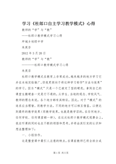 学习《杜郎口自主学习教学模式》心得.docx