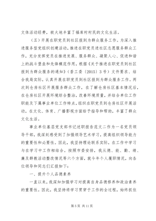 事业单位基层党支部书记述职报告.docx
