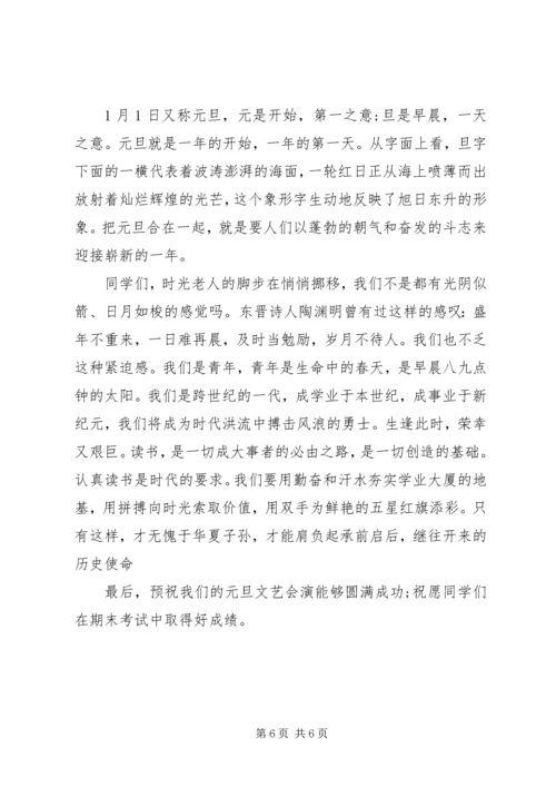 关于迎元旦的国旗下讲话稿.docx