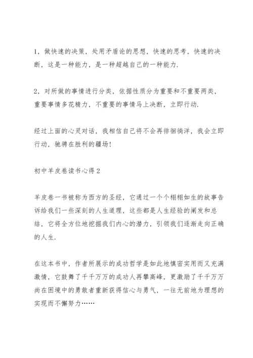 初中羊皮卷读书心得五篇范文.docx