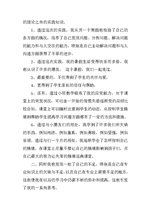 XX年师范大学生暑假实习报告 1