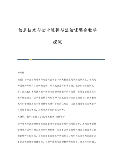 信息技术与初中道德与法治课整合教学探究.docx