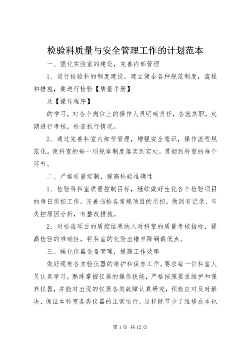 检验科质量与安全管理工作的计划范本 (2).docx