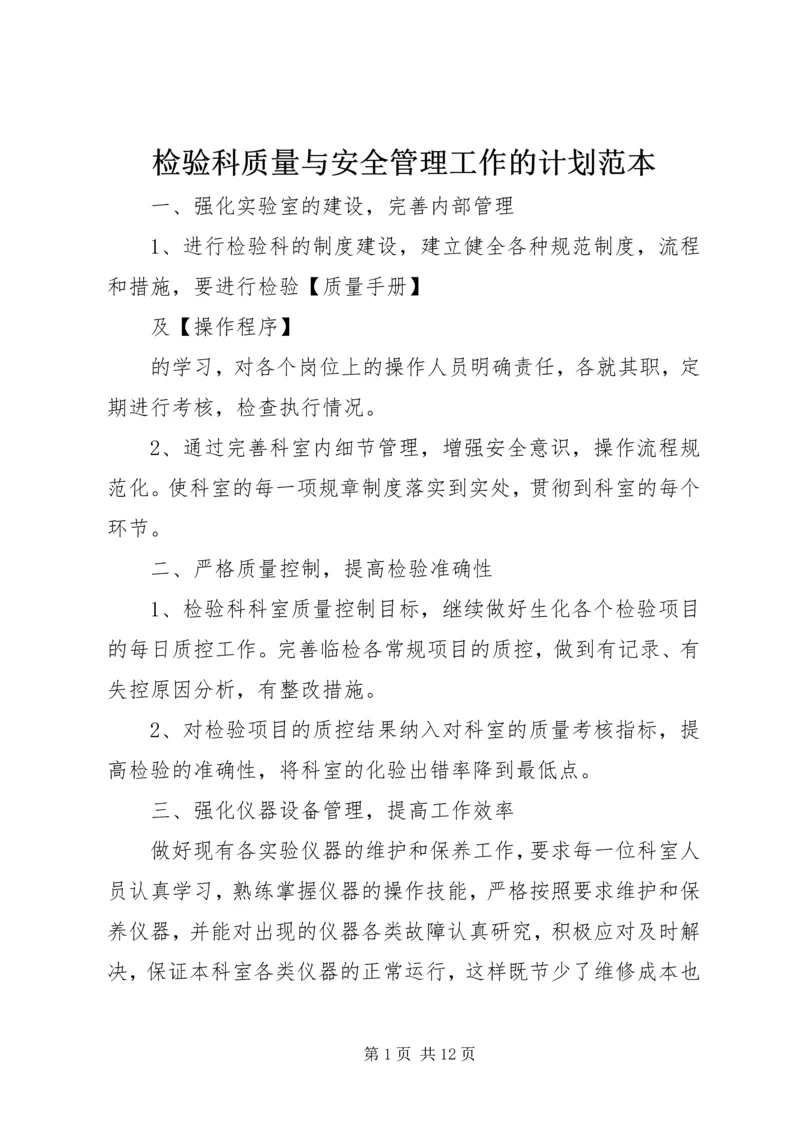 检验科质量与安全管理工作的计划范本 (2).docx