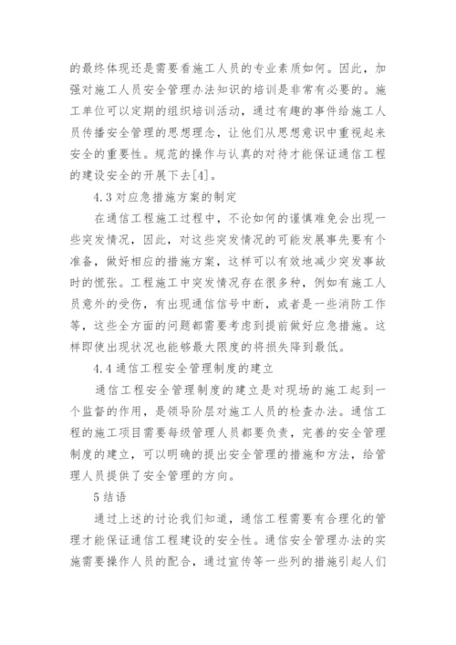 通信工程的安全管理论文.docx