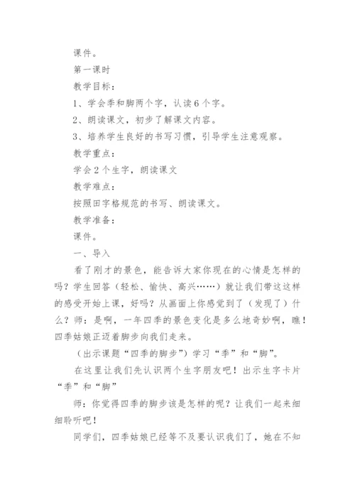 四季教学设计_1.docx