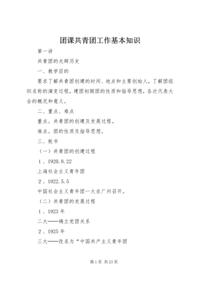 团课共青团工作基本知识 (2).docx