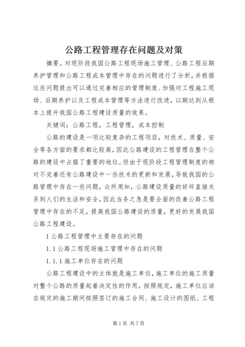 公路工程管理存在问题及对策.docx