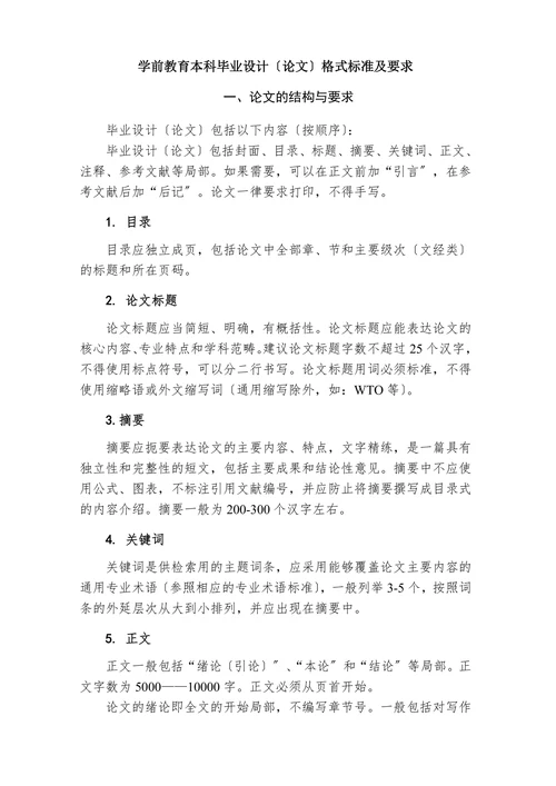 学前教育本科毕业设计论文格式标准及要求