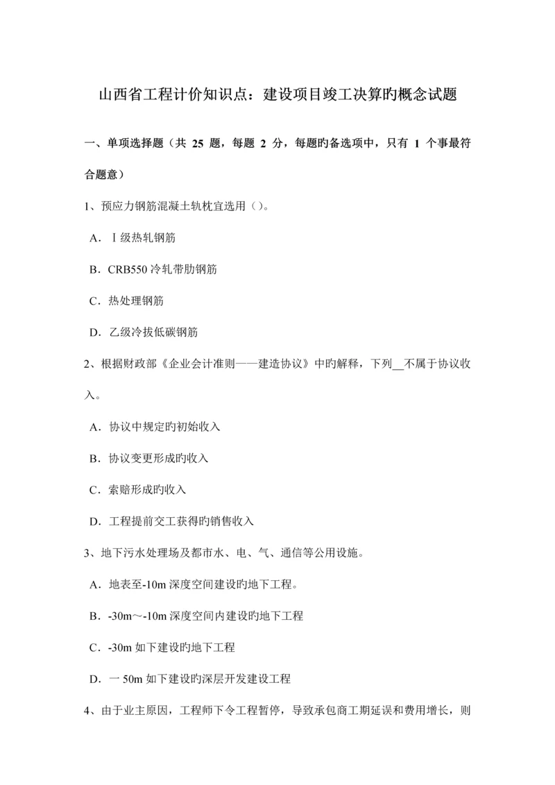 2023年山西省工程计价知识点建设项目竣工决算的概念试题.docx