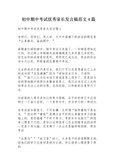 初中期中考试优秀家长发言稿范文4篇.docx