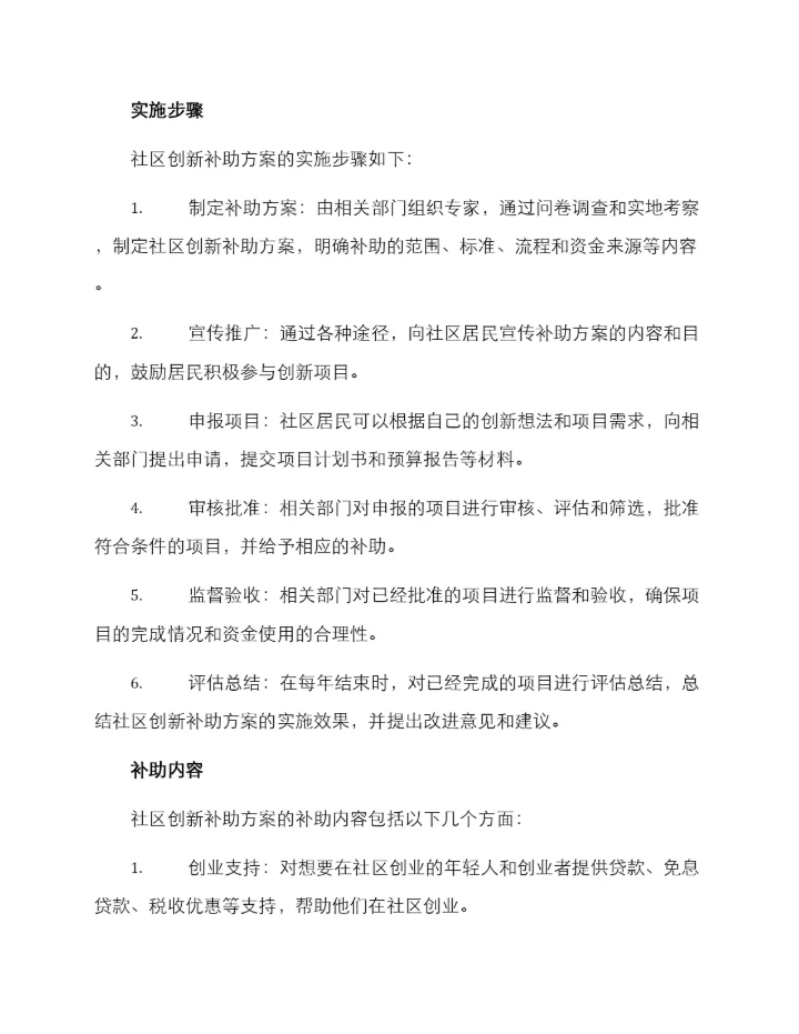 社区创新补助方案.docx