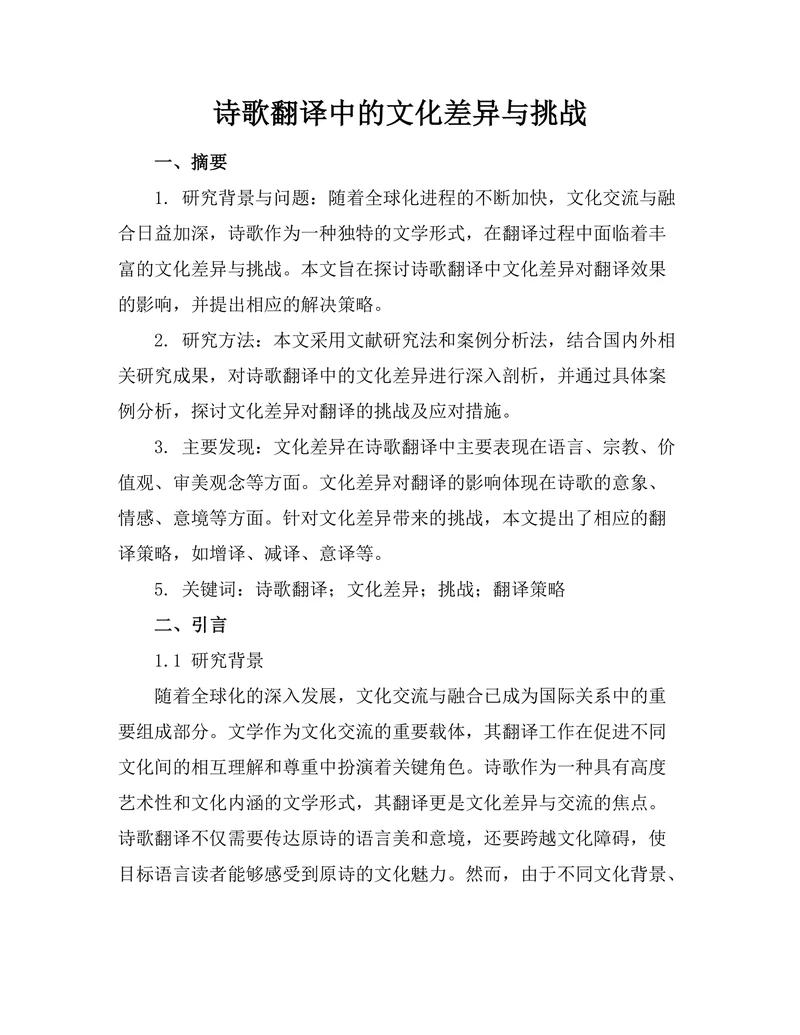 诗歌翻译中的文化差异与挑战