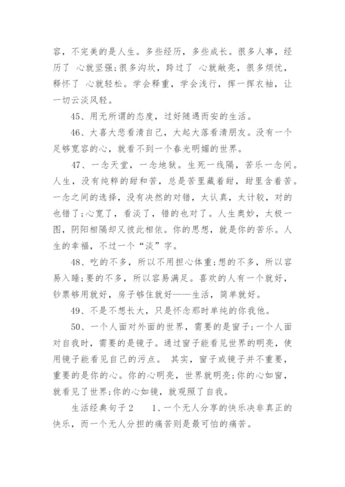 生活经典句子.docx