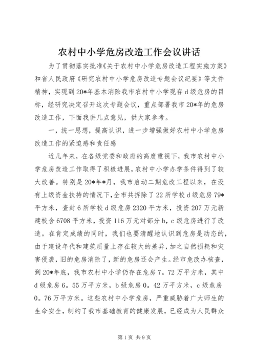 农村中小学危房改造工作会议讲话.docx