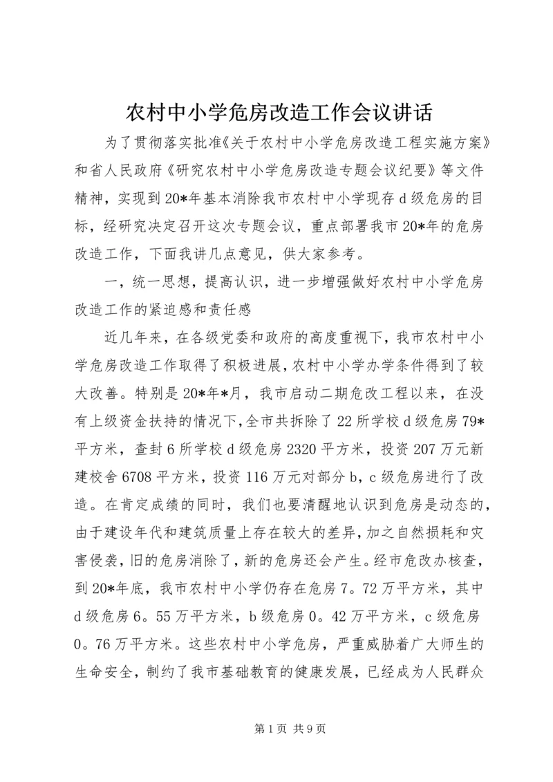 农村中小学危房改造工作会议讲话.docx