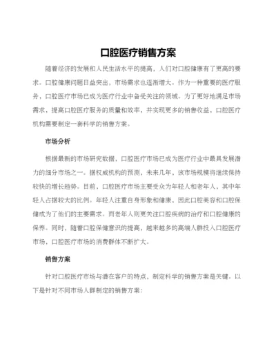 口腔医疗销售方案.docx