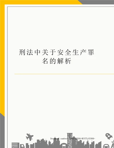 刑法中关于安全生产罪名的解析