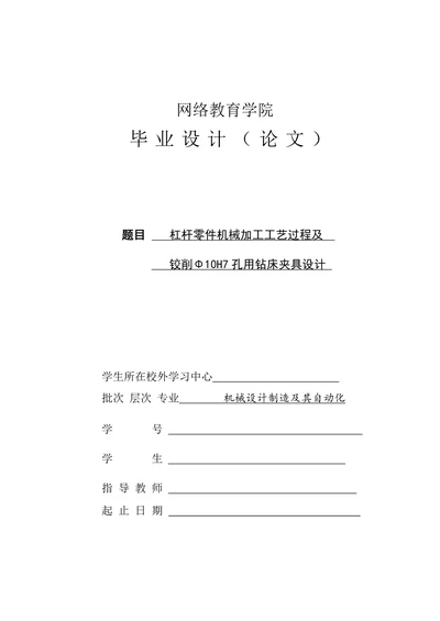 杠杆零件机械加工工艺过程及铰削Φ10H7孔用钻床夹具设计