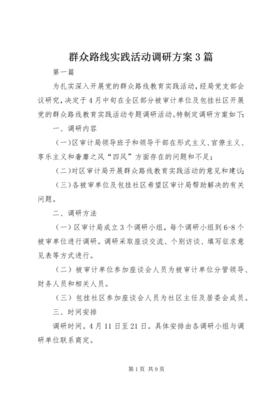 群众路线实践活动调研方案3篇.docx