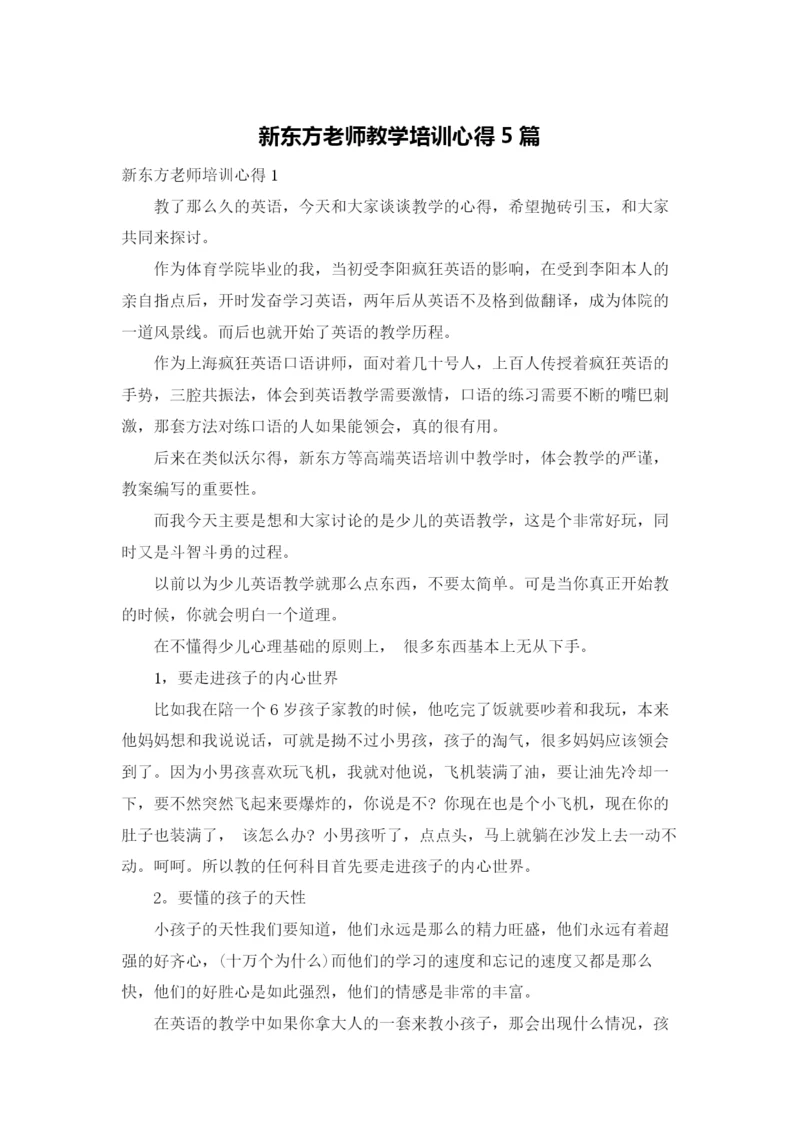 新东方老师教学培训心得5篇.docx