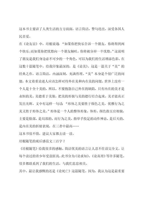 培根随笔观后感范文三百字