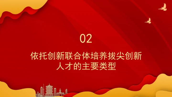 依托创新联合体培养拔尖创新人才的模式、挑战与策略ppt课件