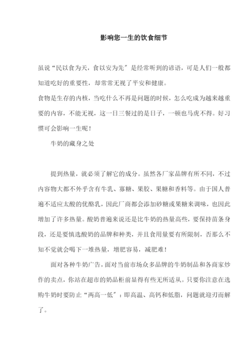 影响您一生的饮食细节.docx