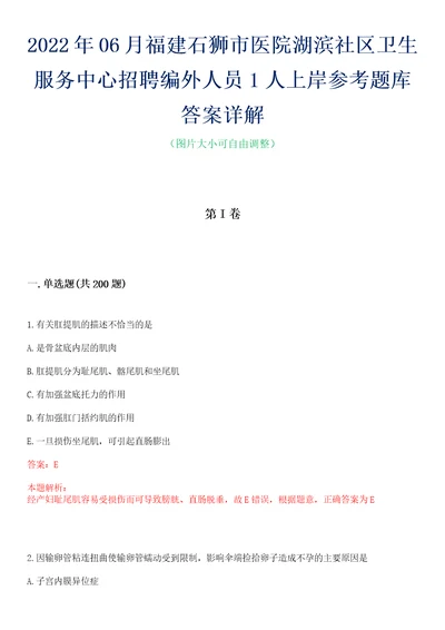 2022年06月福建石狮市医院湖滨社区卫生服务中心招聘编外人员1人上岸参考题库答案详解