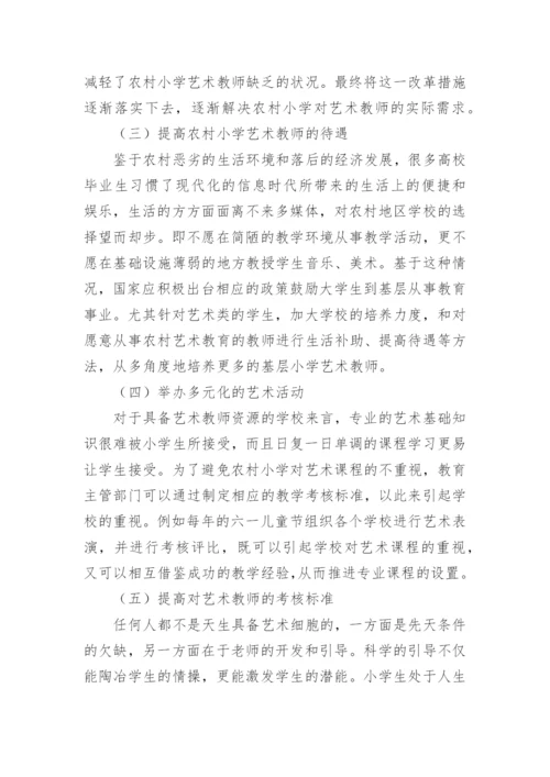 农村小学艺术教育的实施现状论文.docx