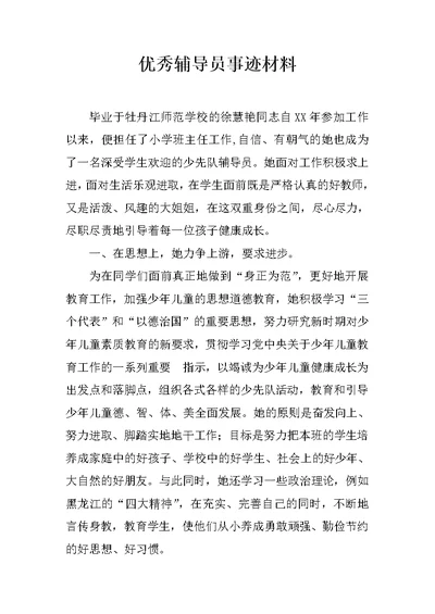 优秀辅导员事迹材料 4