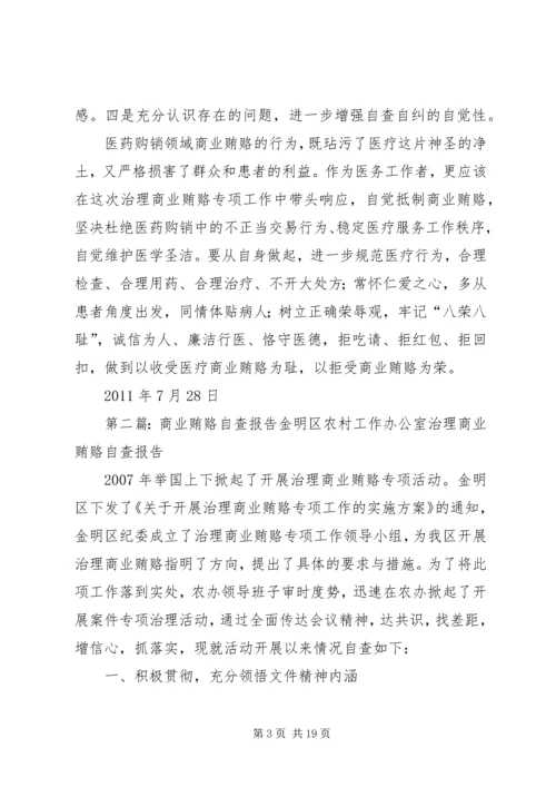 商业贿赂自查报告.docx