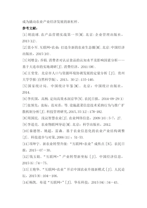 文献检索课程论文-互联网+有机蔬菜-的认识及销售模式变化.docx