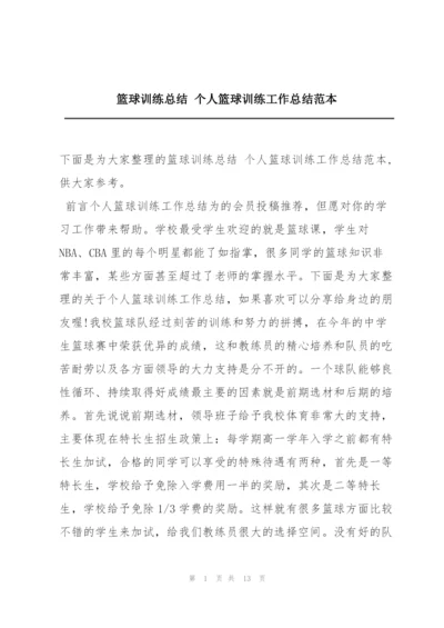 篮球训练总结 个人篮球训练工作总结范本.docx
