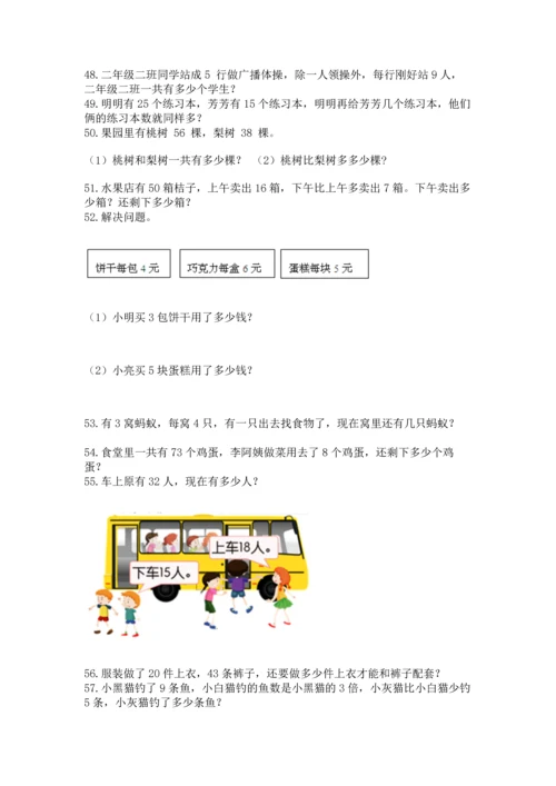 小学二年级上册数学应用题100道（夺冠系列）word版.docx